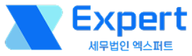 세무법인 엑스퍼트