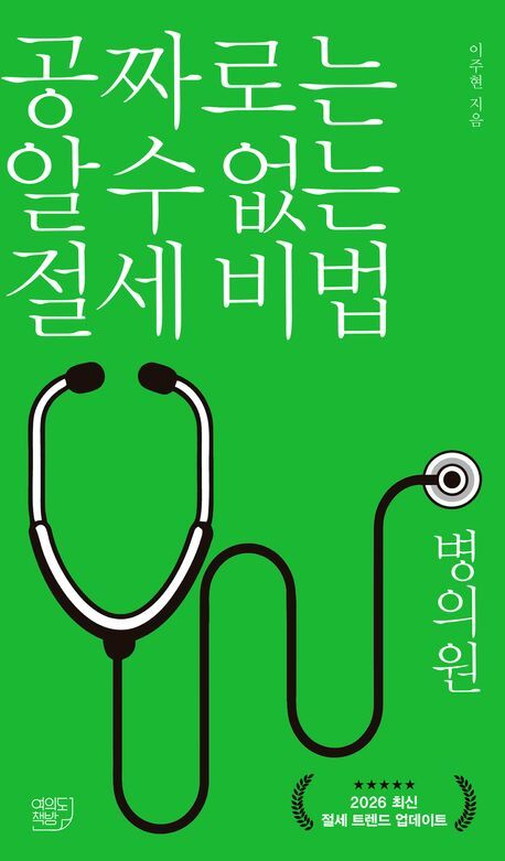 공짜로는 알 수 없는 절세 비법 병의원편 출간 기사