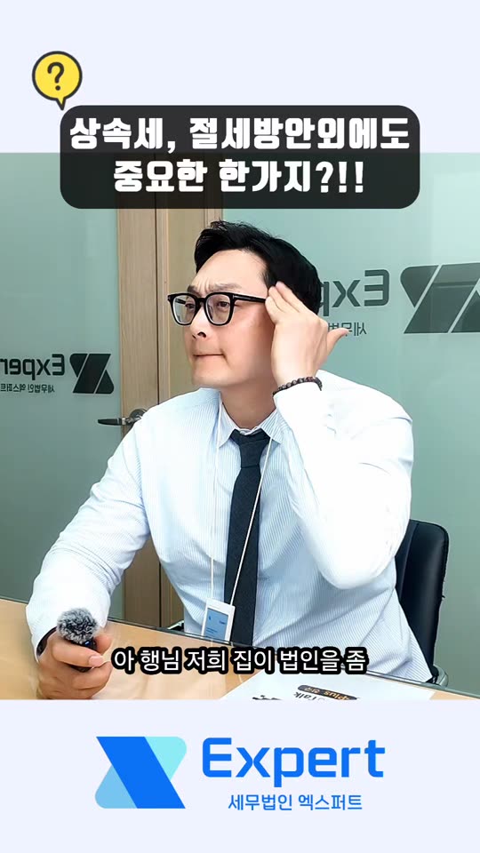 세무법인 엑스퍼트 영상 2